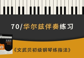 70.华尔兹伴奏练习（《文武贝初级钢琴练指法》第70首）