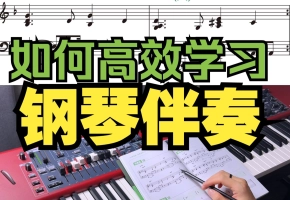 如何高效学习钢琴伴奏（《钢琴伴奏型...