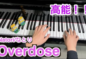 名取「Overdose」超难钢琴编曲！