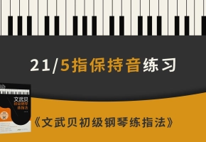 21. 5指保持音练习（《文武贝初级钢琴练指法》第21条）