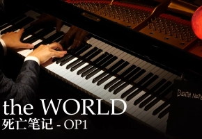 【Animenz】the WORLD - 死亡笔记 OP1 钢琴改编
