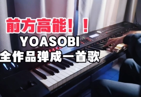 终于弹出！B站最好听YOASOBI全作22首无缝串烧，钢琴裁缝上线！