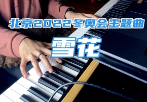 钢琴版《雪花》，北京2022冬奥会主题曲