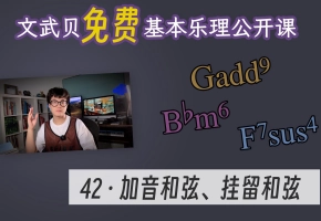 【乐理课】加音和弦、挂留和弦（文武贝基本乐理公开课-42）