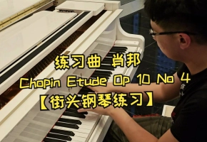 今天有练钢琴吗？我有！??【练习曲 激流 肖邦 Chopin Etude Op 10 No 4】街头钢琴