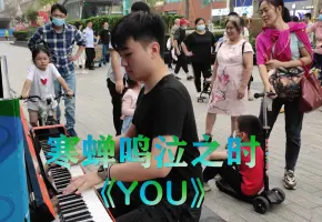 开学啦！重温 “治愈神曲”—— 寒蝉鸣泣之时《You》吧！
