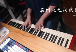 【钢琴】在到处之间找我 原作：梁翘柏 《失忆年代：被遗忘的一把手术刀》演奏：昼夜