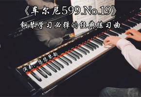 【钢琴】《车尔尼599.No.19》，钢琴学习必弹的经典练习曲